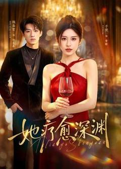 免费在线观看《她疗愈深渊》
