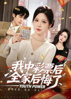 免费在线观看《我中彩票后全家后悔了》