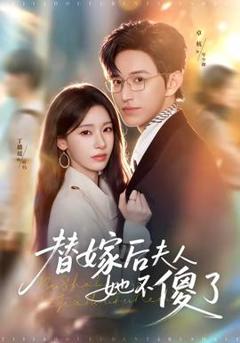 免费在线观看《替嫁后夫人她不傻了》