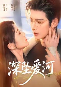 免费在线观看《深坠爱河》