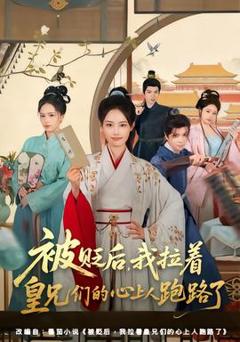 被贬后，我拉着皇兄们的心上人跑路了