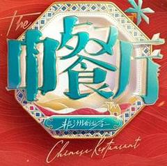 中餐厅·南洋拾光季