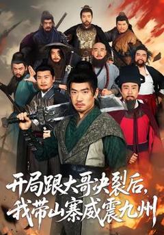 免费在线观看《开局跟大哥决裂后，我带山寨威震九州》
