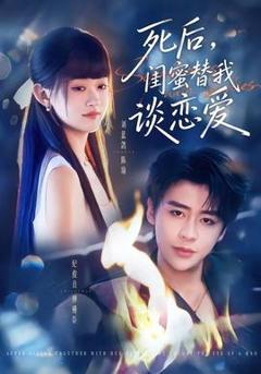 免费在线观看《死后，闺蜜替我谈恋爱》