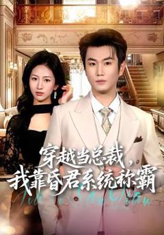 免费在线观看《穿越当总裁，我靠昏君系统称霸》