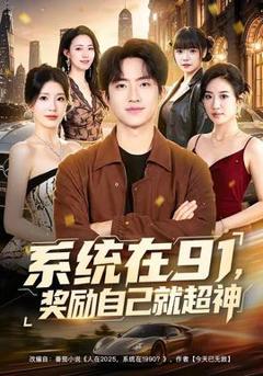 免费在线观看《系统在91，奖励自己就超神》