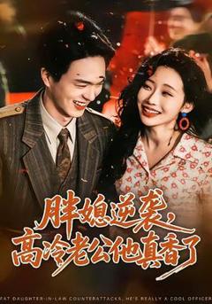免费在线观看《胖媳逆袭，高冷老公他真香了》