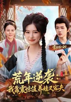 免费在线观看《荒年逆袭：我靠震惊值养娃又宠夫》
