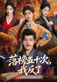 免费在线观看《落榜五十次，我反了》