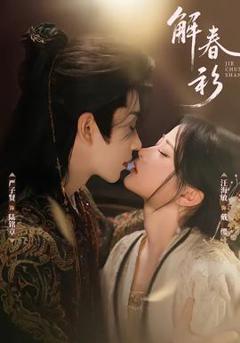 免费在线观看《解春衫》