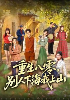 免费在线观看《重生八零，别人下海我上山》
