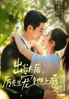 免费在线观看《出狱后，厉先生宠她上瘾》
