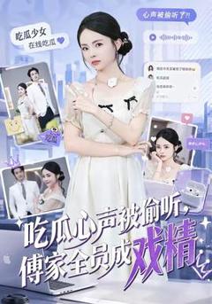 吃瓜心声被偷听，傅家全员成戏精