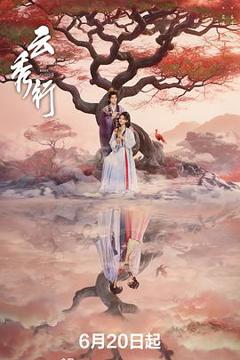 免费在线观看《云秀行》