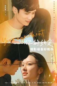 免费在线观看《你的约定》
