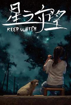 免费在线观看《星之守望》