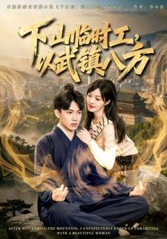 免费在线观看《下山临时工，以武镇八方》