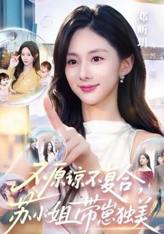 免费在线观看《不原谅不复合，苏小姐带崽独美》