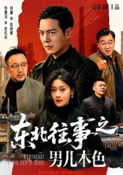 免费在线观看《东北往事之男儿本色》