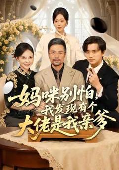 免费在线观看《妈咪别怕，我发现有个大佬是我亲爹》