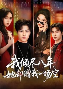 免费在线观看《我倾尽八年，她却赠我一场空》