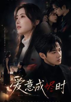 免费在线观看《爱意成烬时》