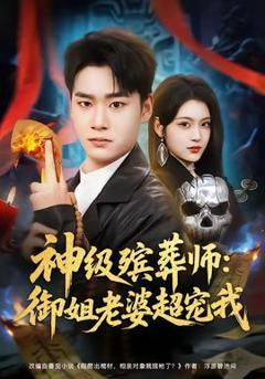 免费在线观看《神级殡葬师：御姐老婆超宠我》