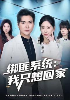 免费在线观看《绑匪系统：我只想回家》