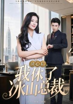 免费在线观看《读心后，我休了冰山总裁》