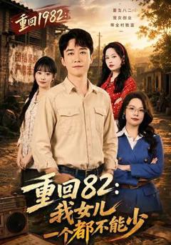 免费在线观看《重回82：我女儿一个都不能少》