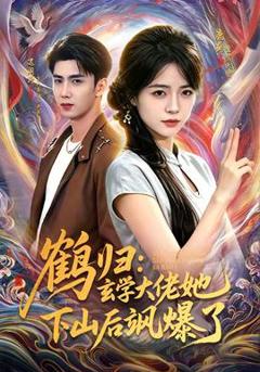 免费在线观看《鹤归：玄学大佬她下山后飒爆了》
