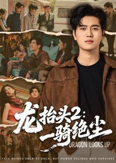 免费在线观看《龙抬头2：一骑绝尘》