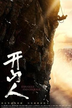 免费在线观看《开山人》