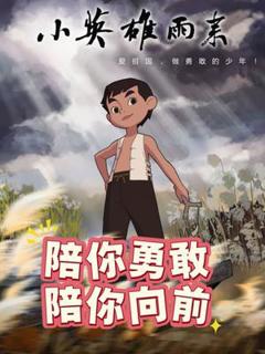 免费在线观看《小英雄雨来》