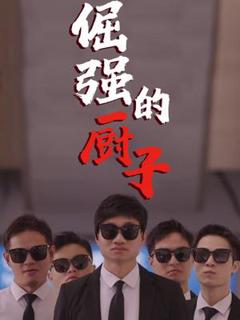 免费在线观看《倔强的厨子》