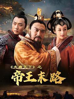 免费在线观看《大唐天下之帝王末路》