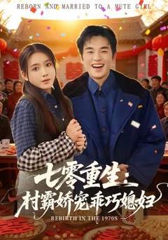 免费在线观看《七零重生：村霸娇宠乖巧媳妇》