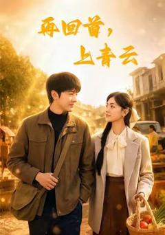 免费在线观看《再回首，上青云》