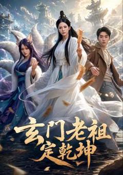免费在线观看《玄门老祖定乾坤》