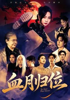 免费在线观看《血月归位》