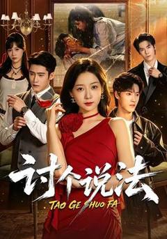 免费在线观看《讨个说法》