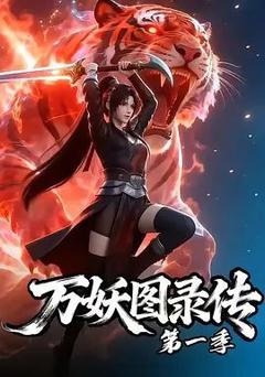 免费在线观看《万妖图录传第七季》