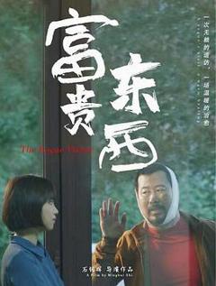 免费在线观看《富贵东西》