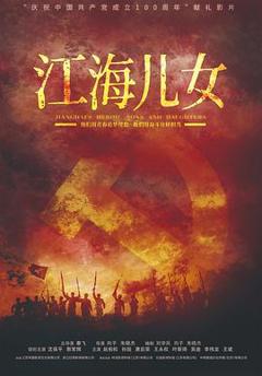免费在线观看《江海儿女》