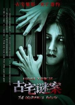 免费在线观看《古宅谜案》