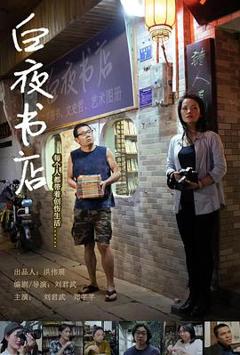 免费在线观看《白夜书店》