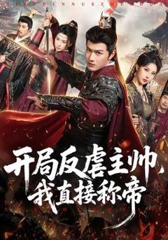 免费在线观看《开局反虐主帅，我直接称帝》