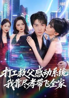 免费在线观看《打工救父感动系统，我靠尽孝带飞全家》