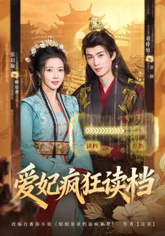 免费在线观看《爱妃疯狂读档》