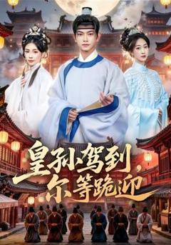 免费在线观看《皇孙驾到，尔等跪迎》